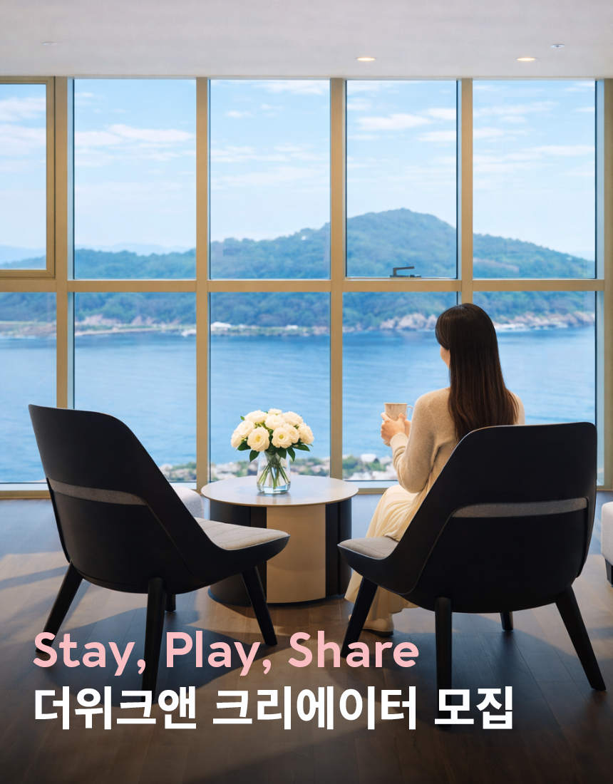 더위크앤 리조트 서포터즈 모집