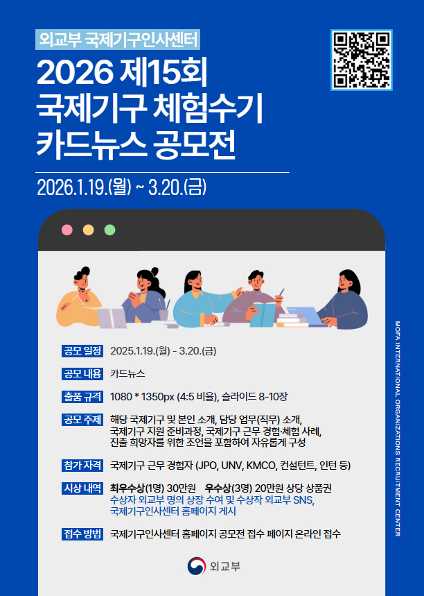 제15회 외교부 국제기구 체험수기 카드뉴스 공모전