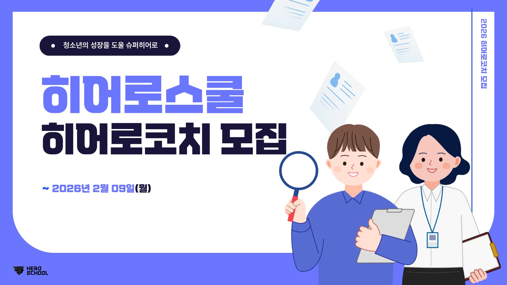 히어로스쿨 청소년 디지털·진로교육 강사 "히어로코치" 모집