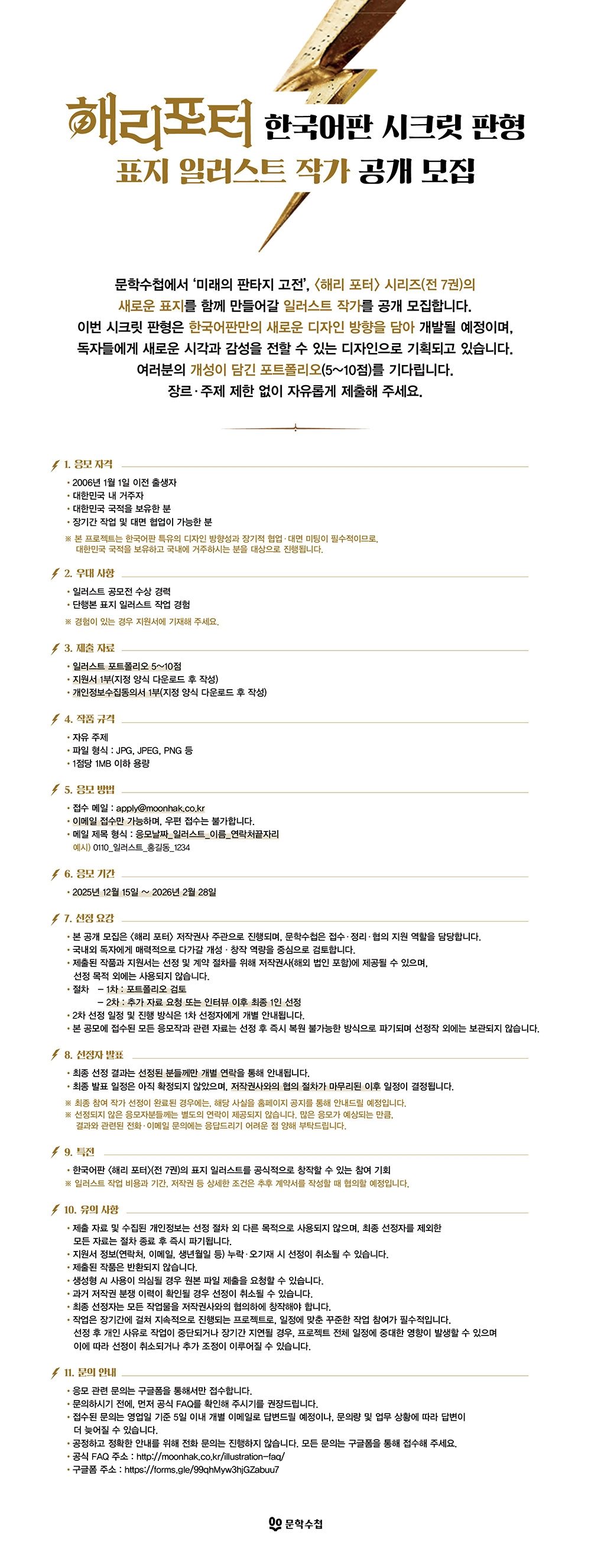 해리 포터 한국어판 시크릿 판형 표지 일러스트 작가 공개 모집