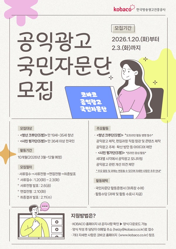 2026년 공익광고 국민자문단 모집