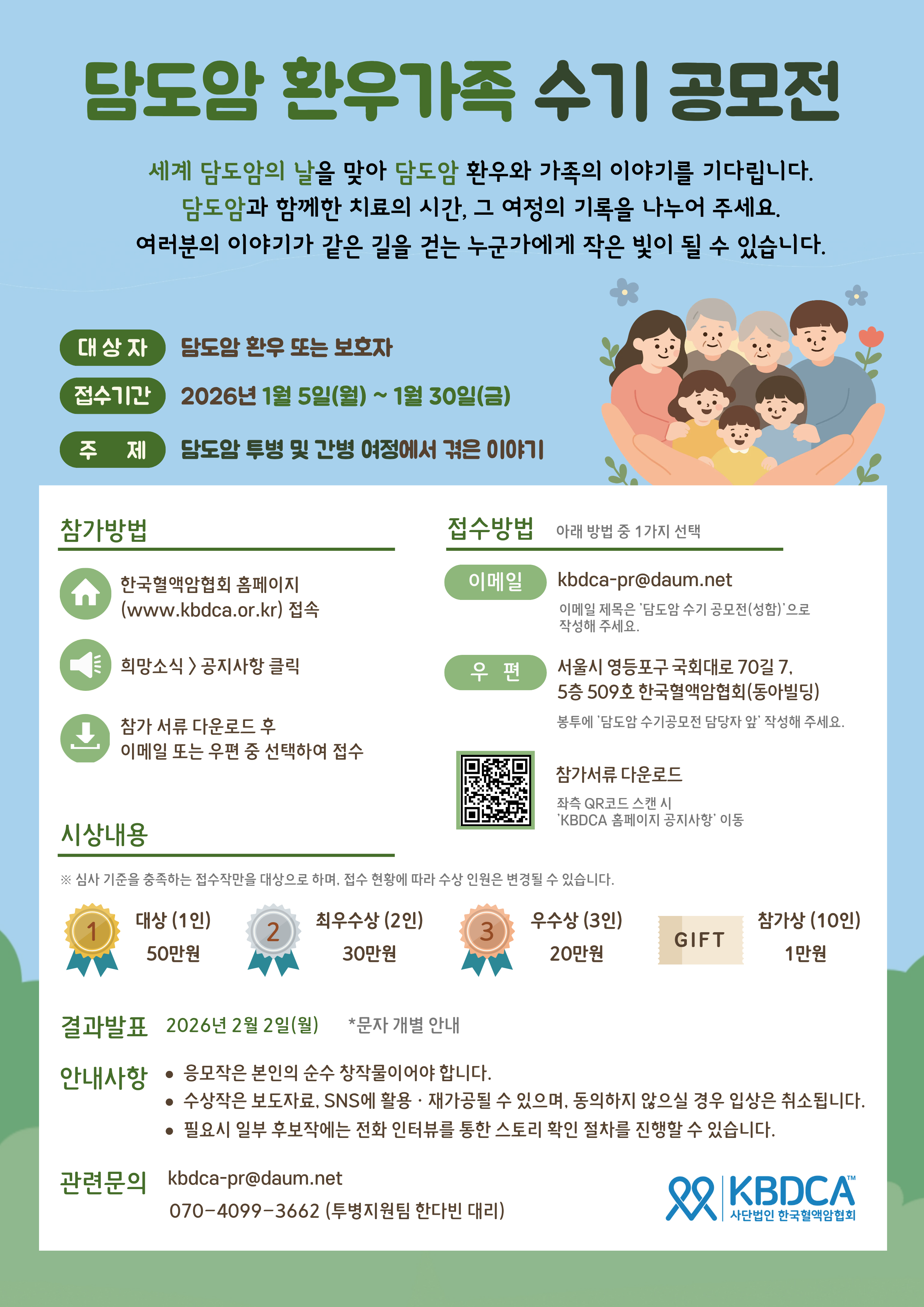 담도암 환우와 가족이 전하는 이야기를 담은 수기 공모전