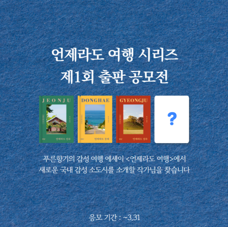 언제라도 여행 시리즈 출판 공모전 ｜국내 여행에세이 작가·원고 모집