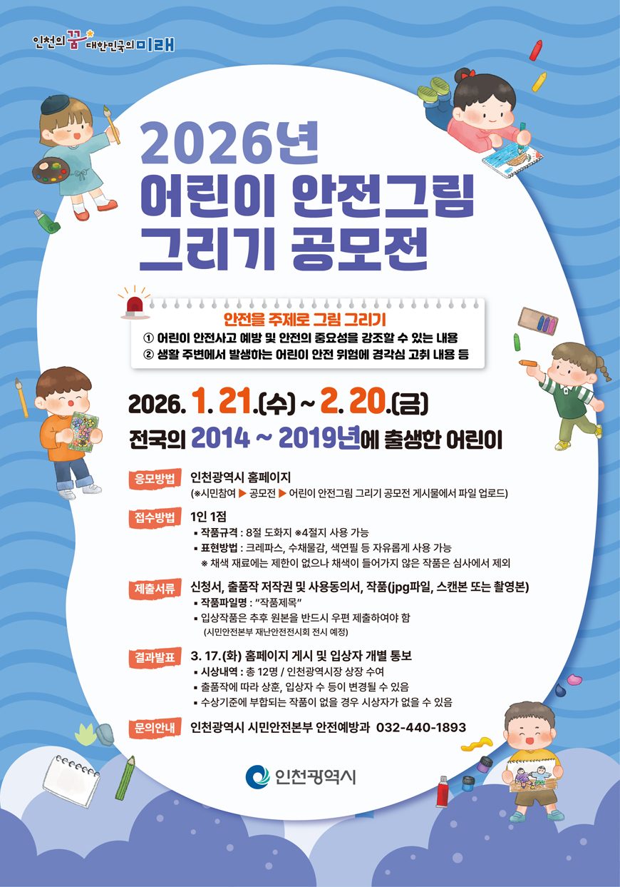 2026년 어린이 안전그림 그리기 공모전