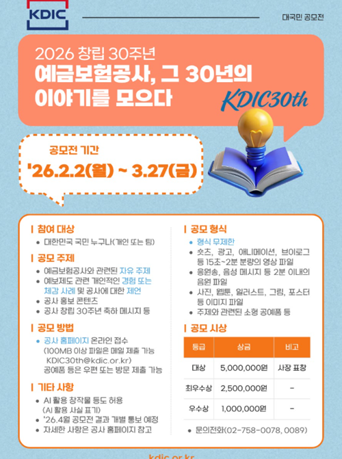 2026 예금보험공사 창립 30주년 대국민 공모전