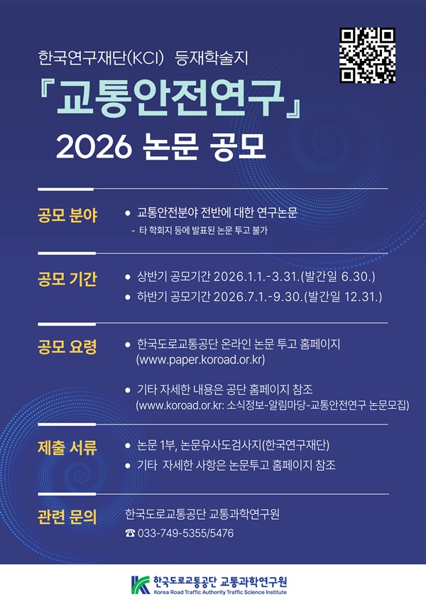 교통안전연구 2026 논문 공모전