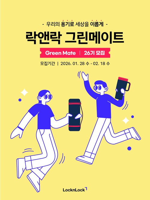 락앤락 그린메이트 26기 모집