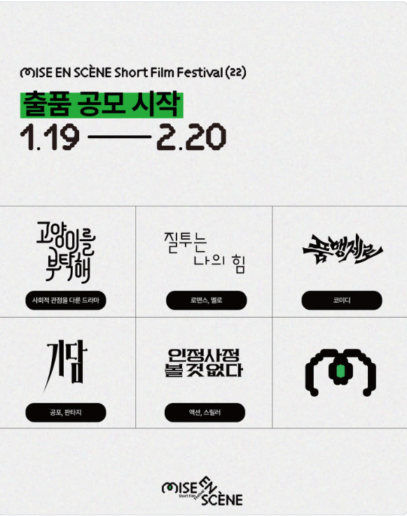 제22회 미쟝센단편영화제 출품 공모