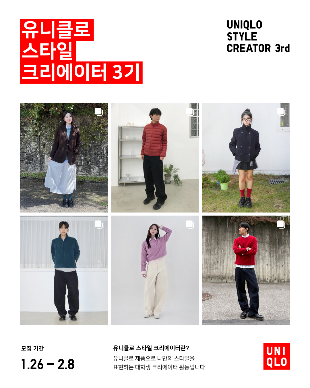 유니클로 스타일 크리에이터 3기 모집