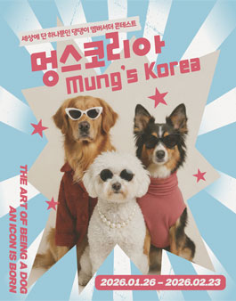 멍스코리아 세상에 단 하나뿐인 댕댕이 엠버서더 콘테스트