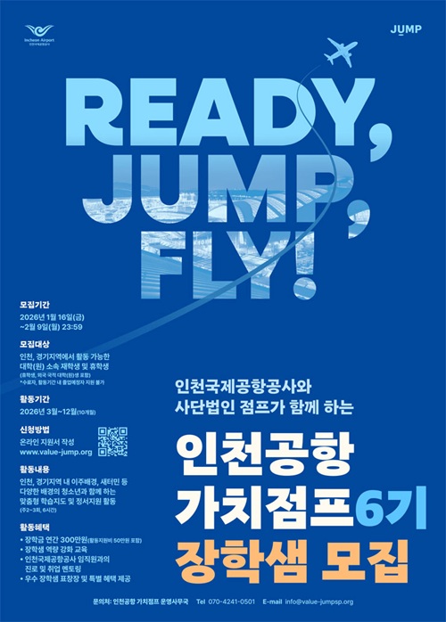 인천국제공항공사 대학생 교육봉사단 인천공항 가치점프 6기 장학샘 모집