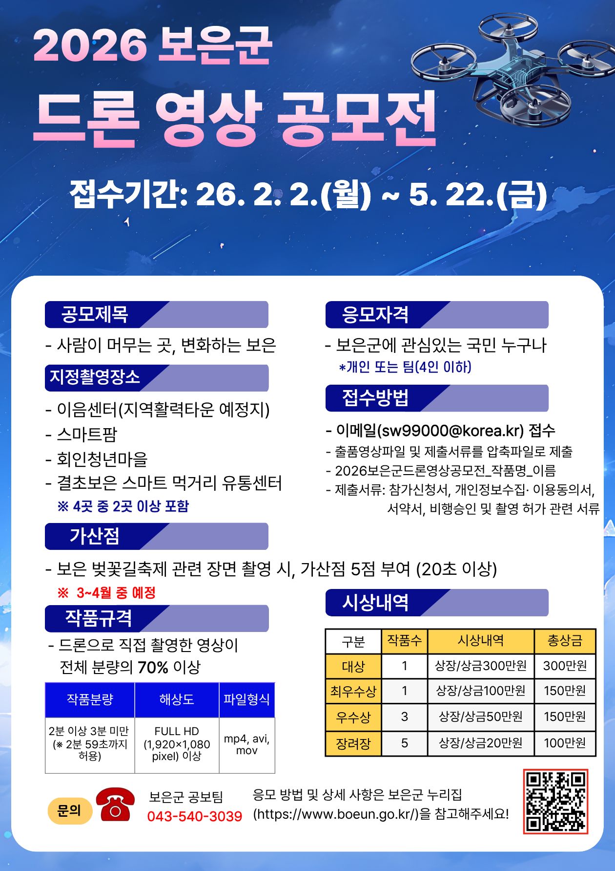 보은군청 2026년 보은군 드론 영상공모전