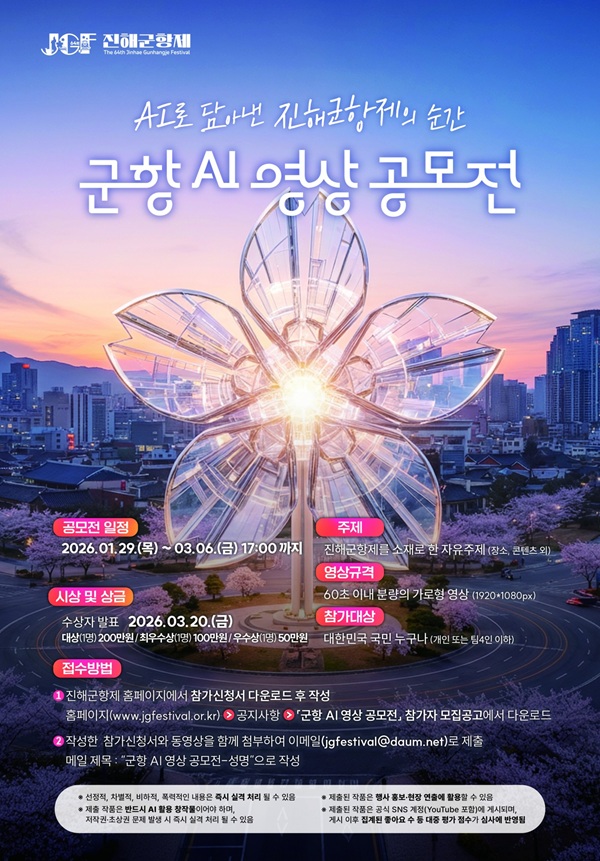 제64회 진해군항제 군항 AI 영상 공모전