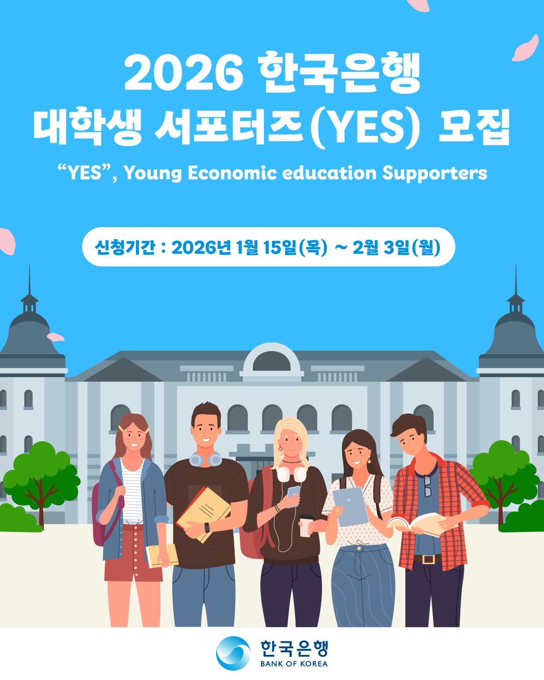 2026년도 한국은행 대학생 서포터즈(YES) 15기 모집