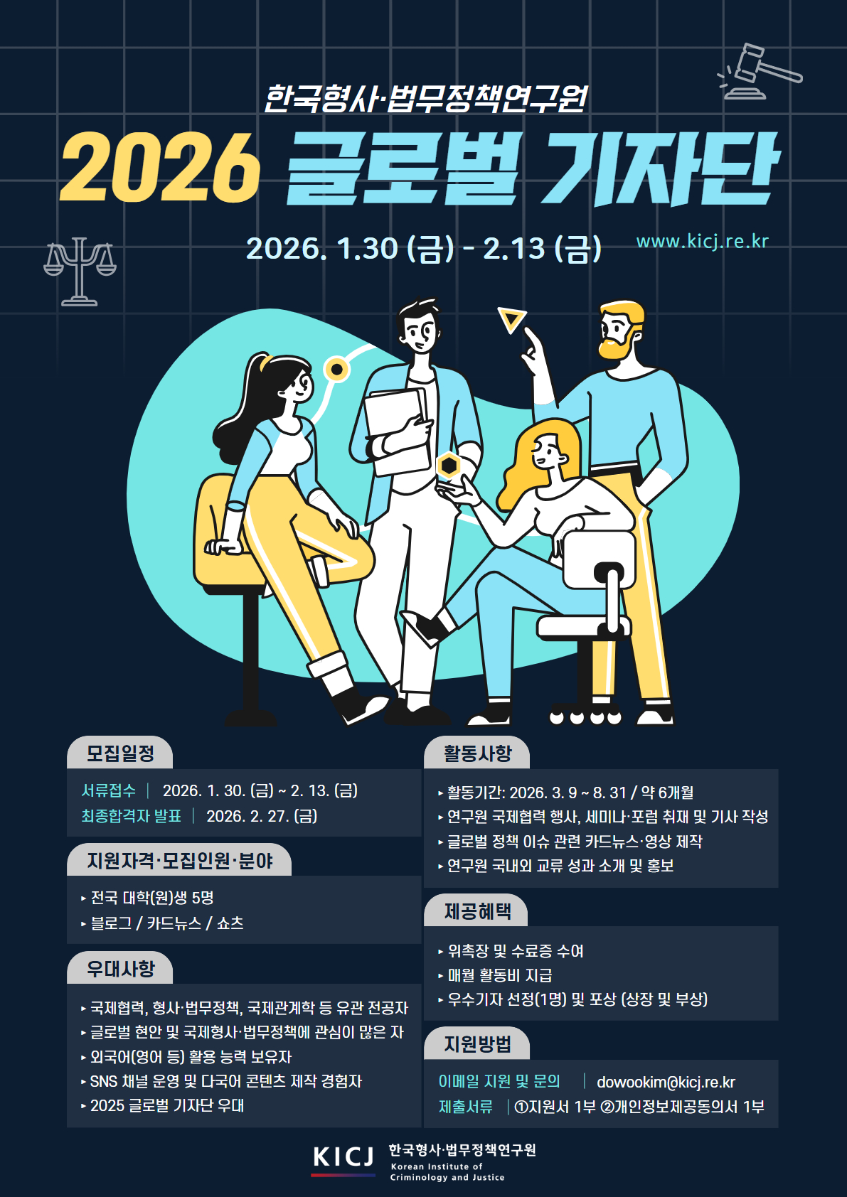 한국형사·법무정책연구원 2026 글로벌 기자단