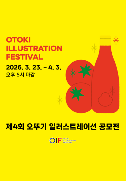 제4회 오뚜기 일러스트레이션 공모전(OIF)