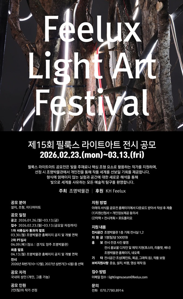 제15회 필룩스 라이트아트 전시 공모