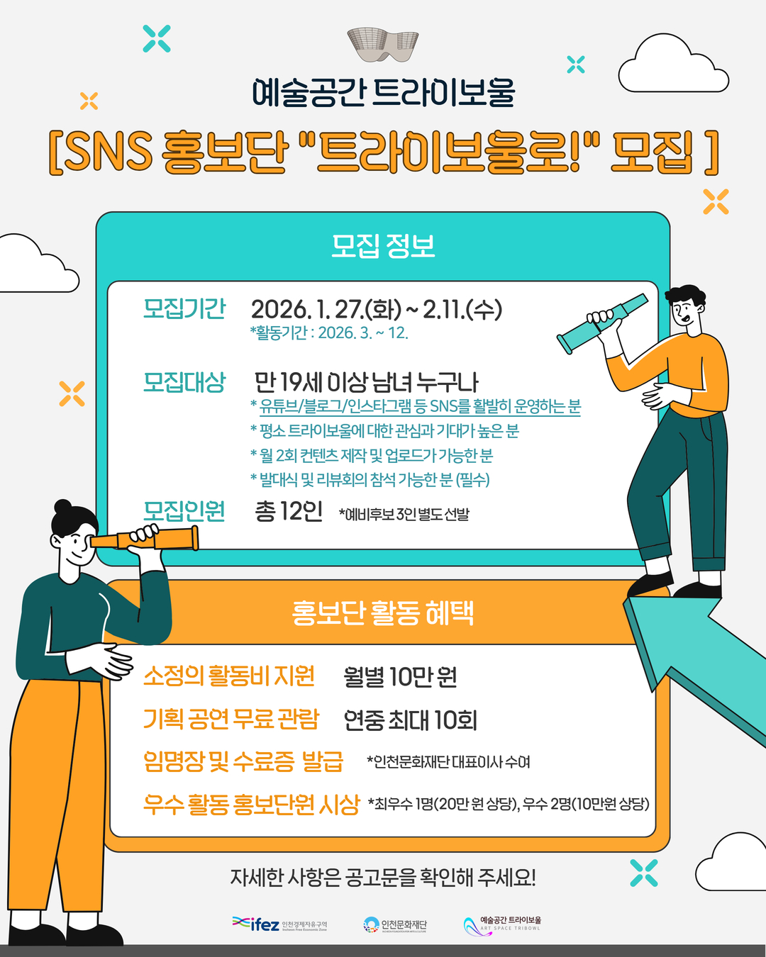 트라이보울 SNS 홍보단 '트라이보울로!' 모집