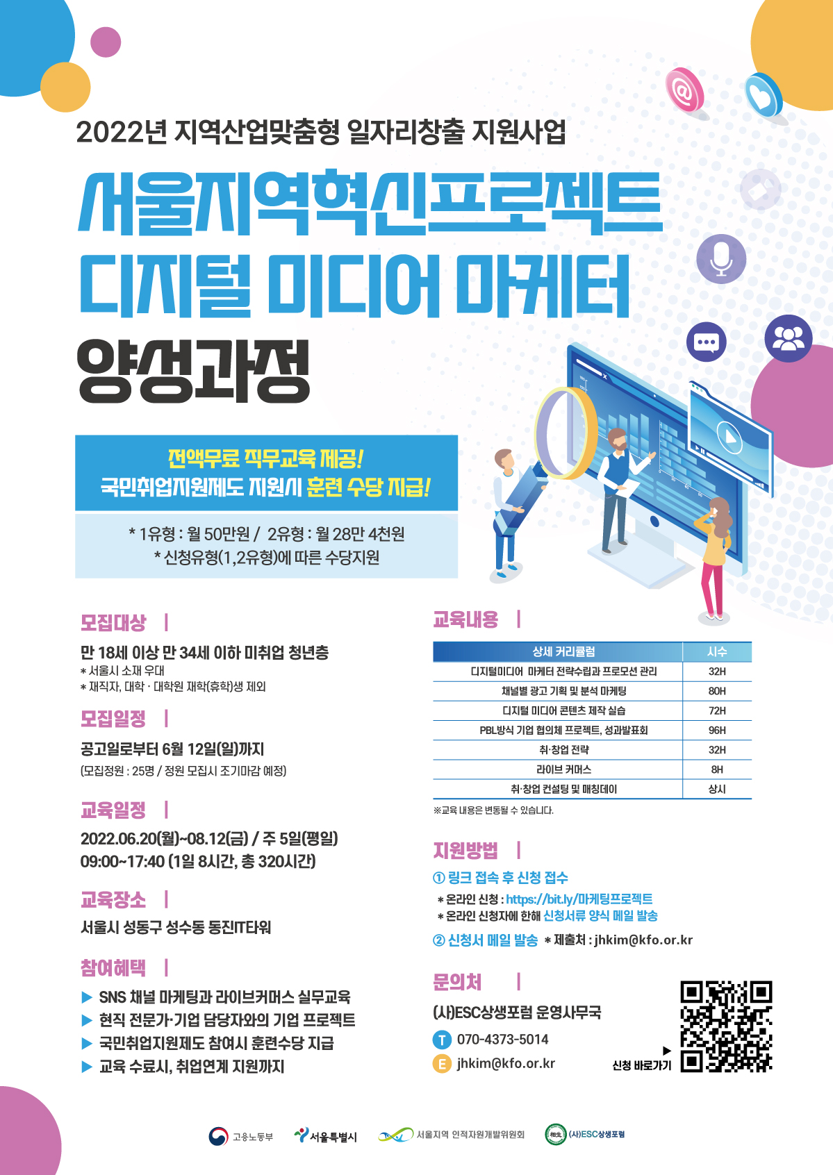 [고용노동부] 서울지역혁신프로젝트 "디지털 미디어 마케터 취업연계 과정"