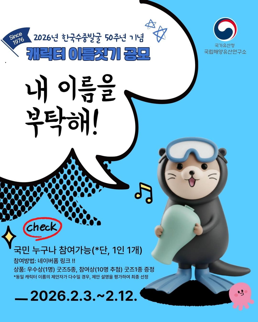 2026년 한국수중발굴 50주년 기념 캐릭터 이름짓기 공모