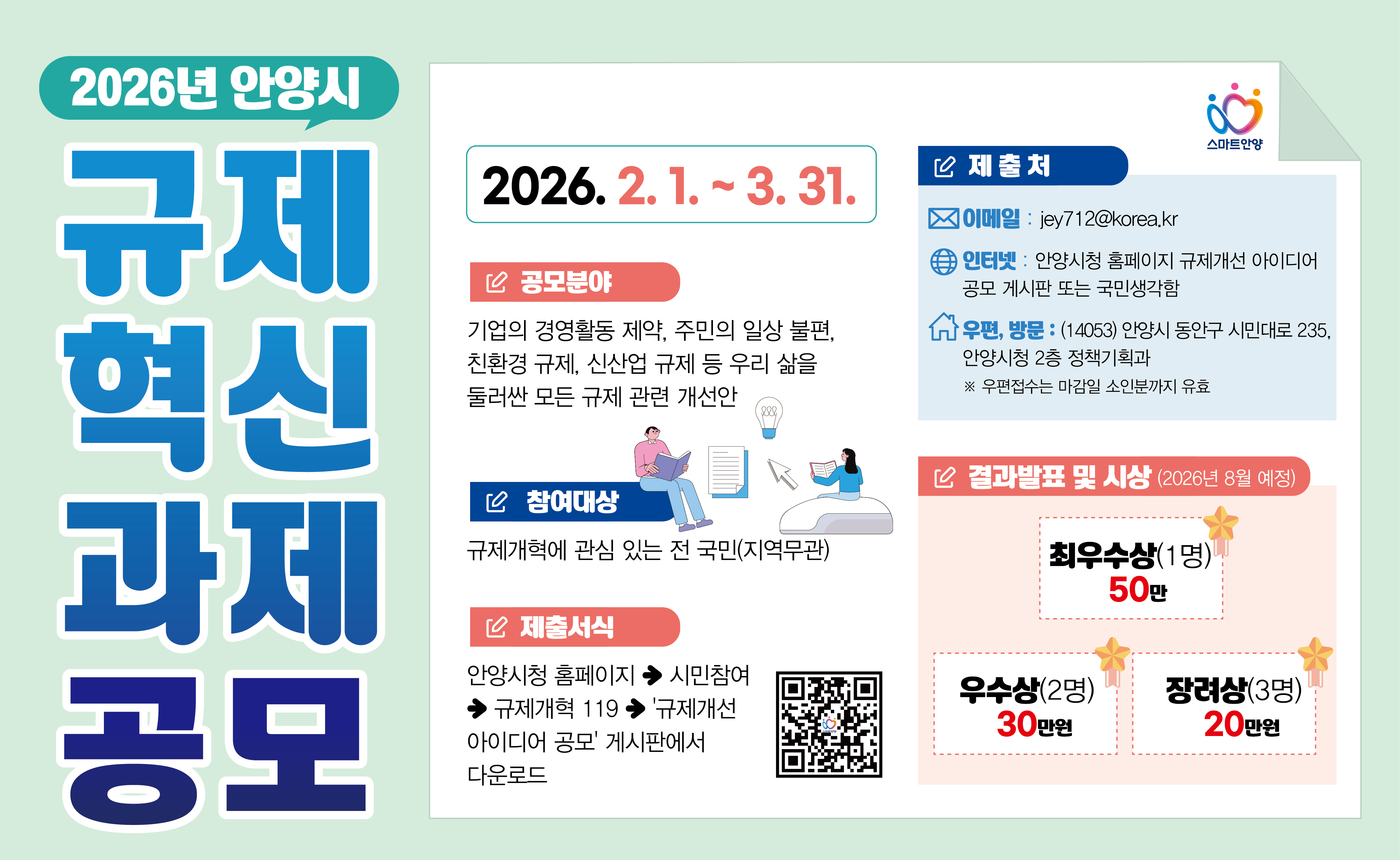 2026년 안양시 규제혁신 과제 공모전