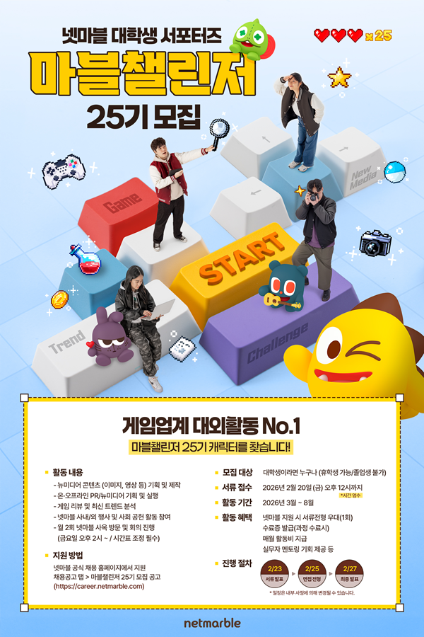 넷마블 대학생 서포터즈 마블챌린저 25기 모집
