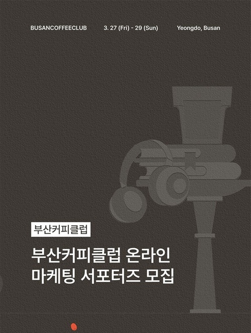 부산커피클럽 온라인 마케팅 서포터즈 모집
