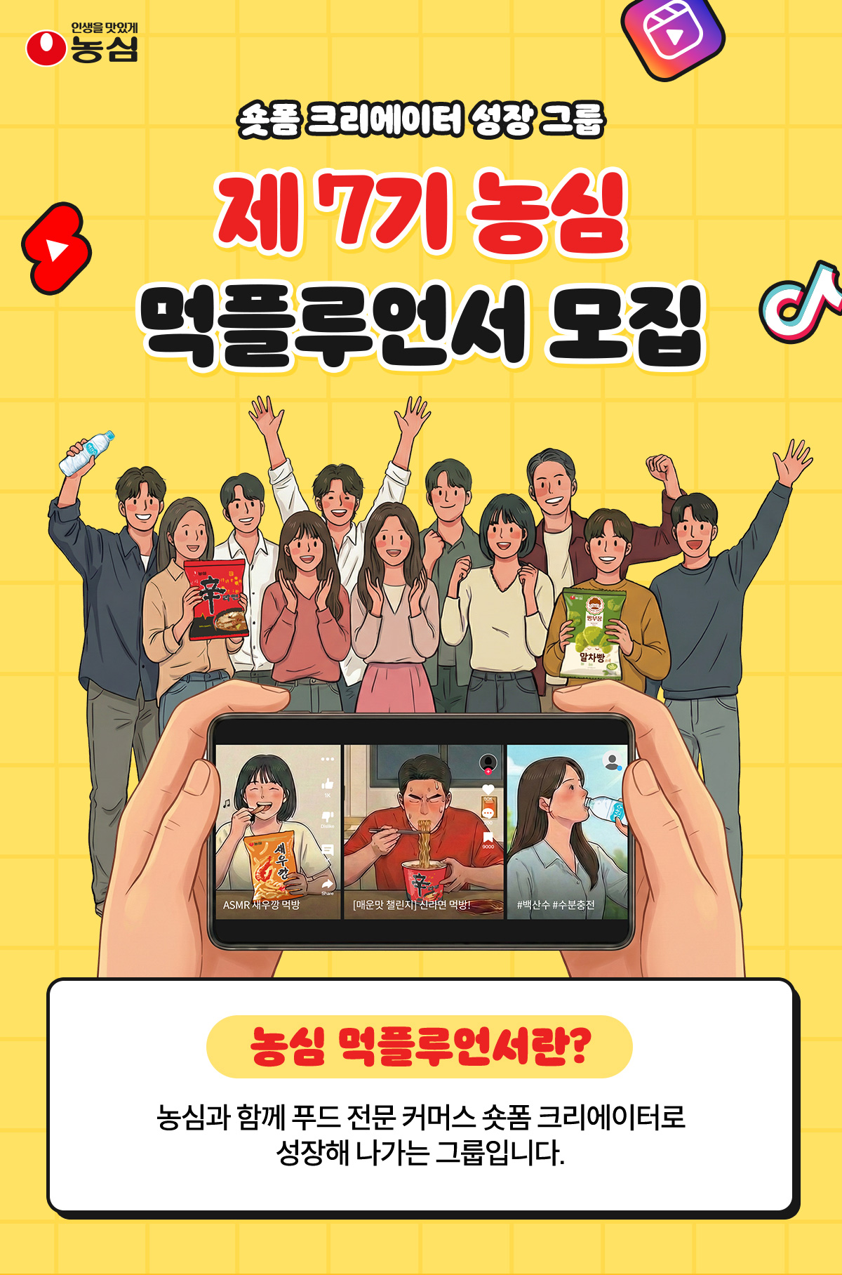 제7기 농심 먹플루언서 모집