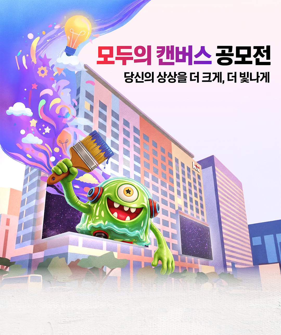 KT 모두의 캔버스 공모