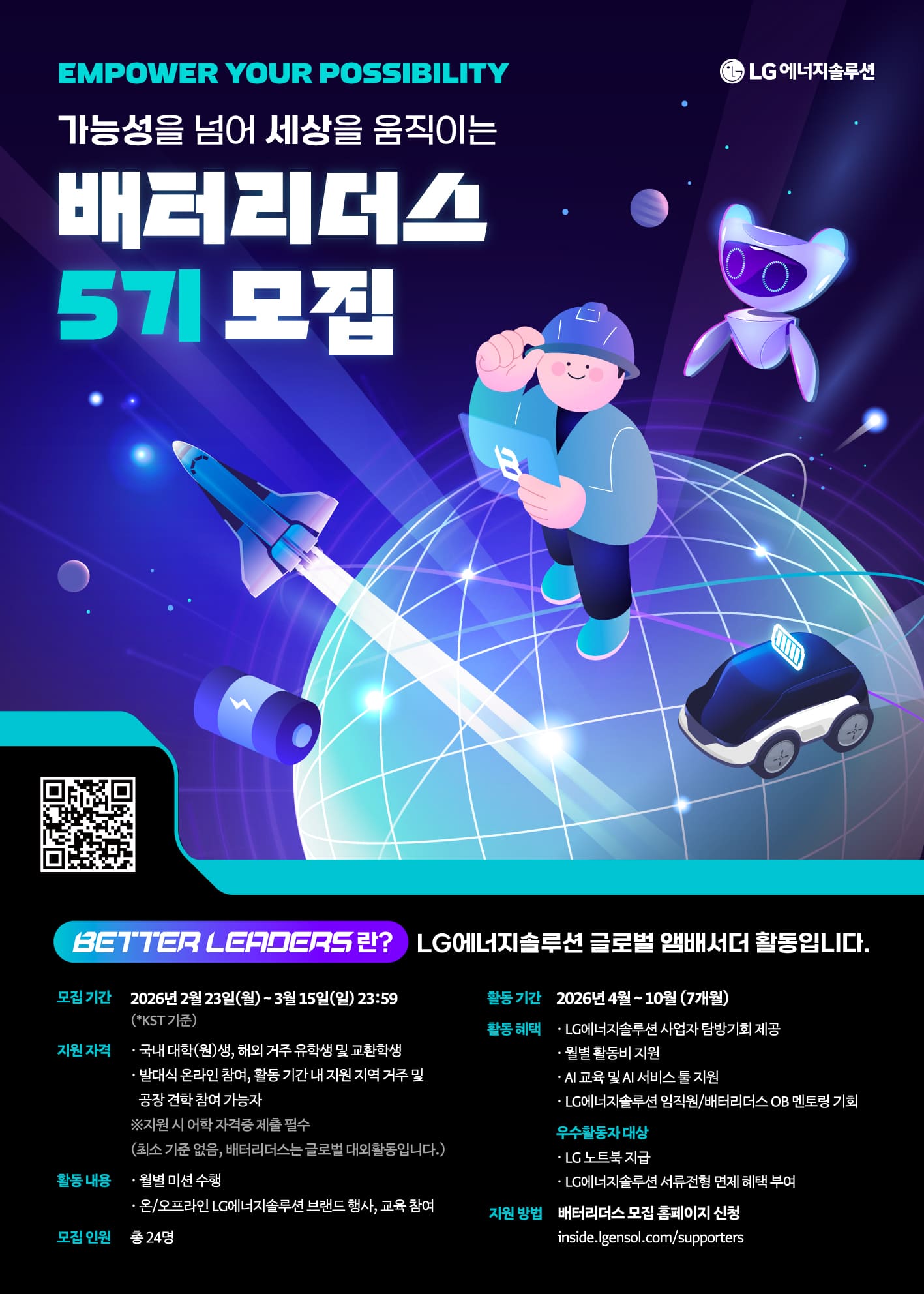 [LG에너지솔루션] 2025 배터리더스 5기 모집