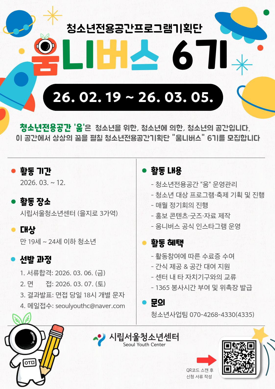 [시립서울청소년센터] 청소년전용공간기획단 '움니버스' 6기 단원을 모집합니다.