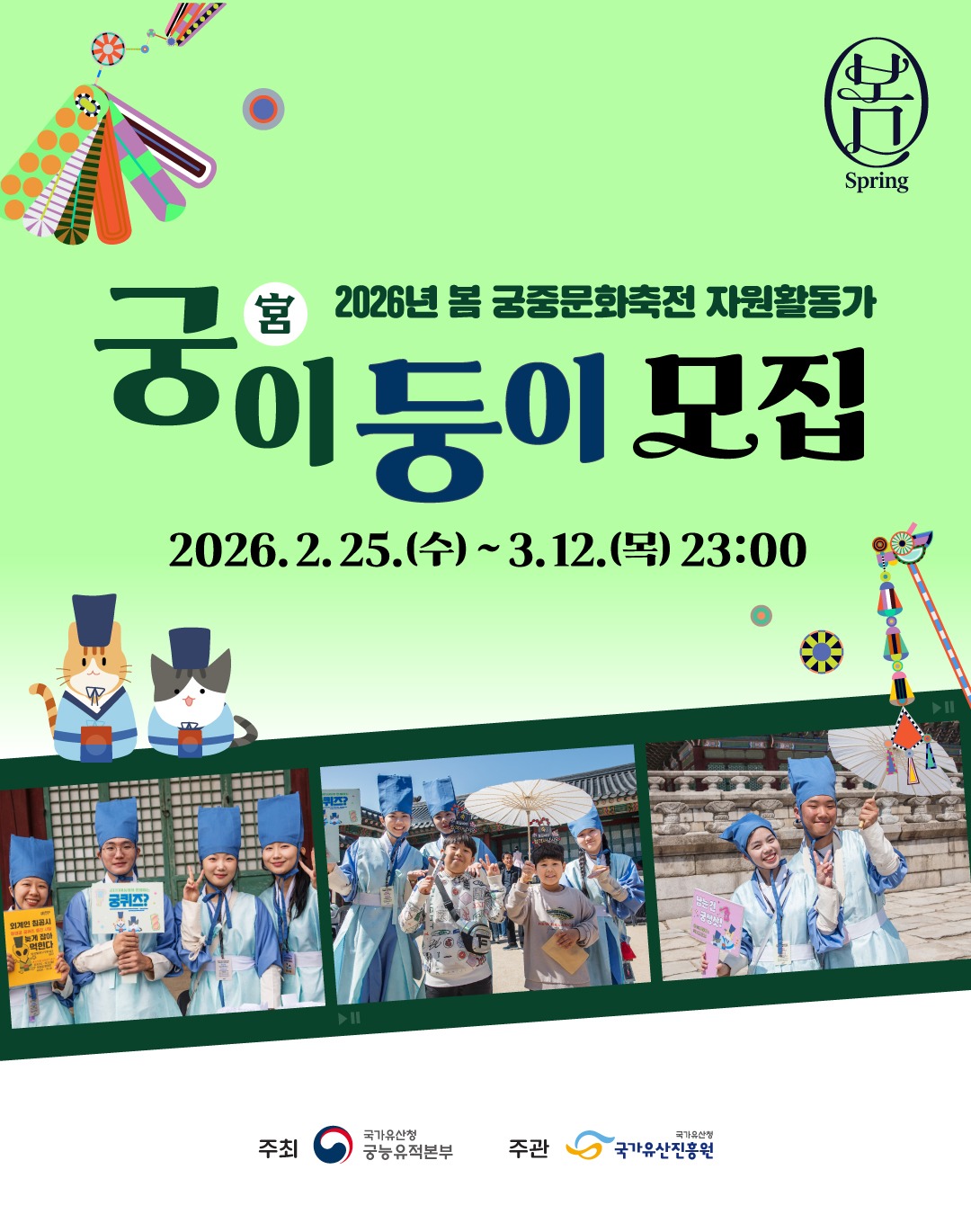 국가유산진흥원 2026 봄 궁중문화축전 자원활동가 ‘궁(宮)이둥이’ 모집