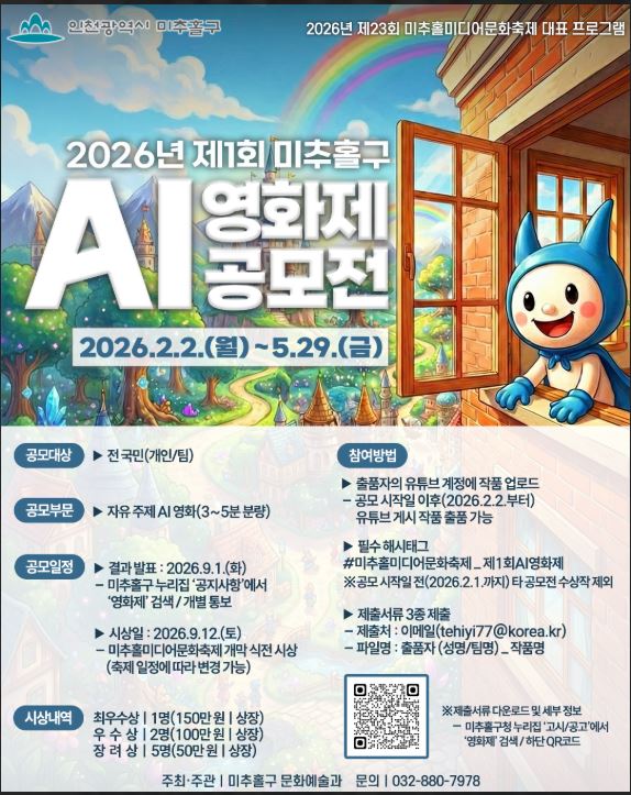 2026년 제1회 미추홀구 AI 영화제 공모전