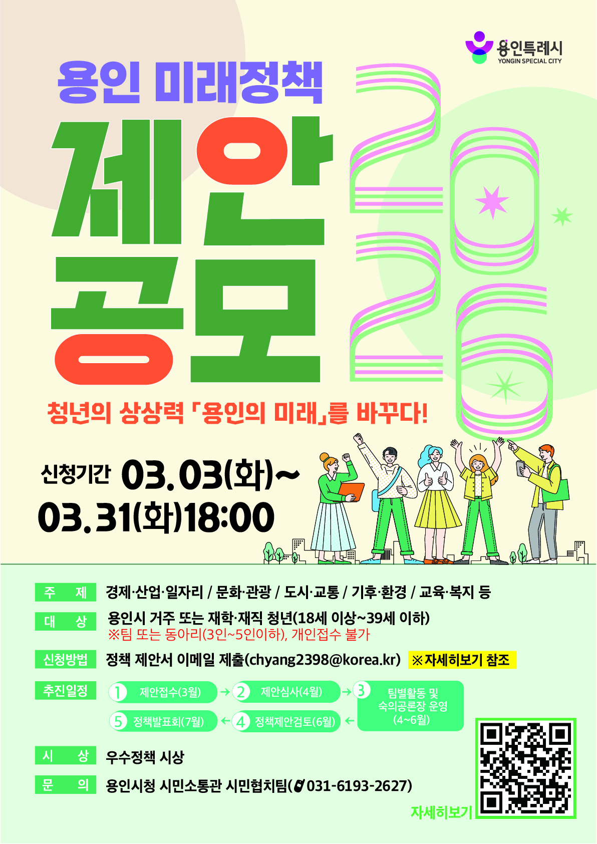 2026년 용인 미래정책 제안 공모전