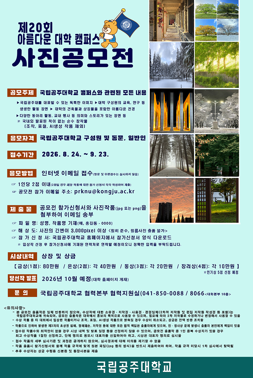 국립공주대학교 제20회 아름다운 대학 캠퍼스 사진 공모전
