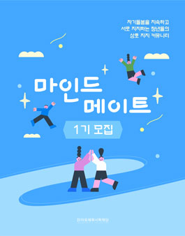 아모레퍼시픽재단 마인드 메이트 1기 모집