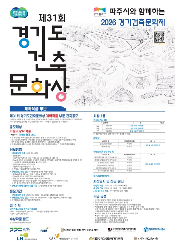 제31회 경기도 건축문화상 공모전