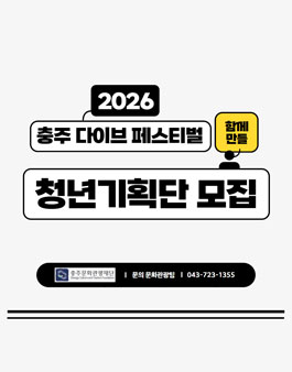 2026 충주 다이브 페스티벌 청년기획단 참여자 모집