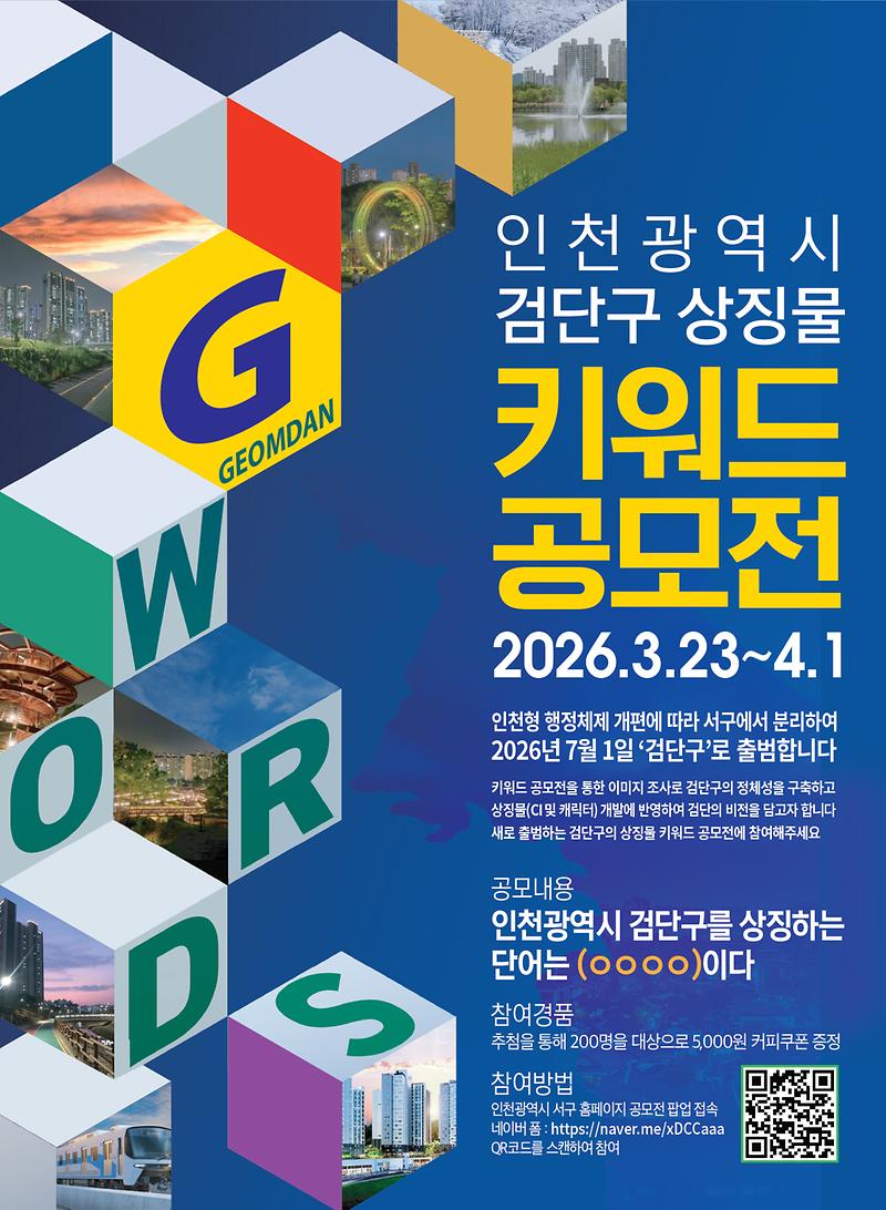 인천광역시 검단구 상징물 키워드 공모전