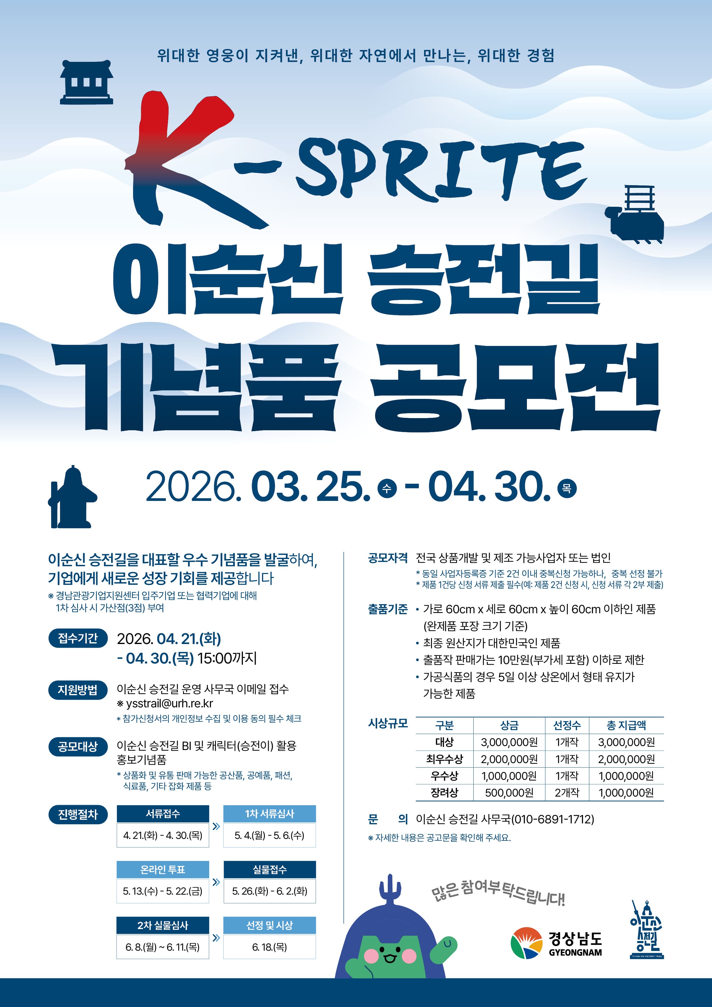 'K-SPRITE' 이순신 승전길 기념품 공모전