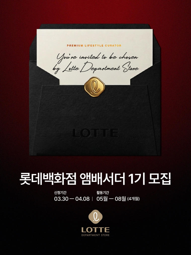 롯데백화점 앰배서더 1기 모집