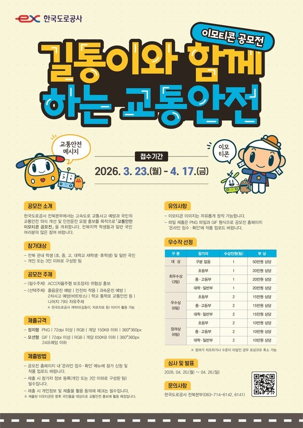 2026 한국도로공사 전북본부 교통안전 이모티콘 공모전