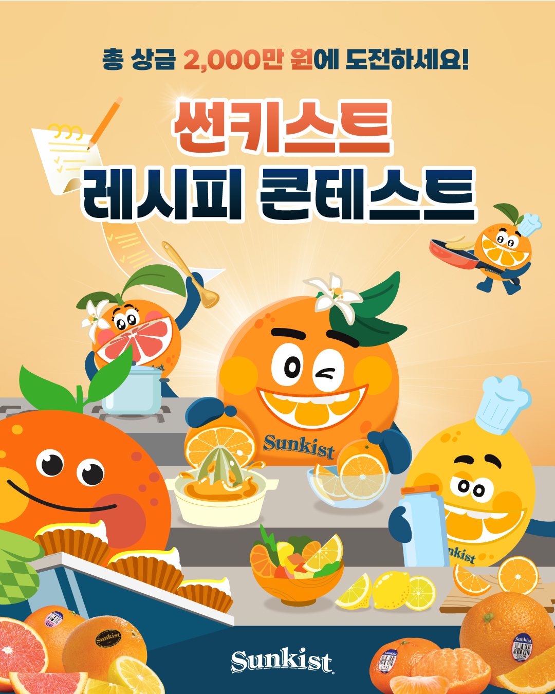 썬키스트 레시피 콘테스트 
