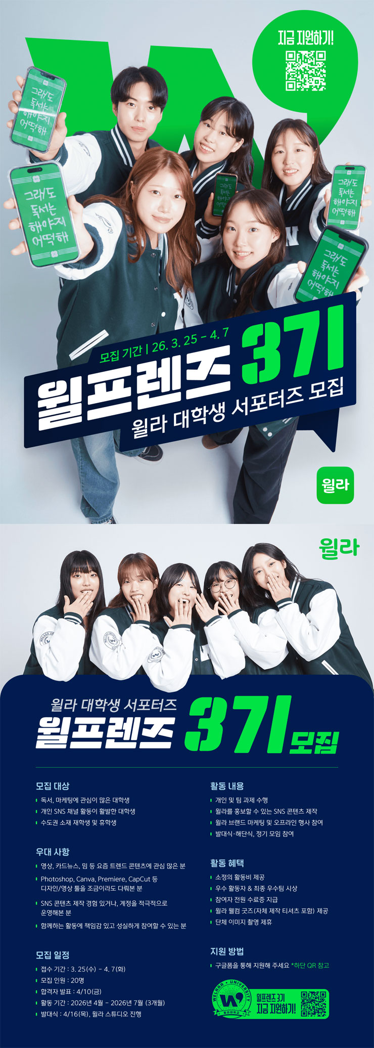 윌라 대학생 서포터즈 윌프렌즈 3기 모집