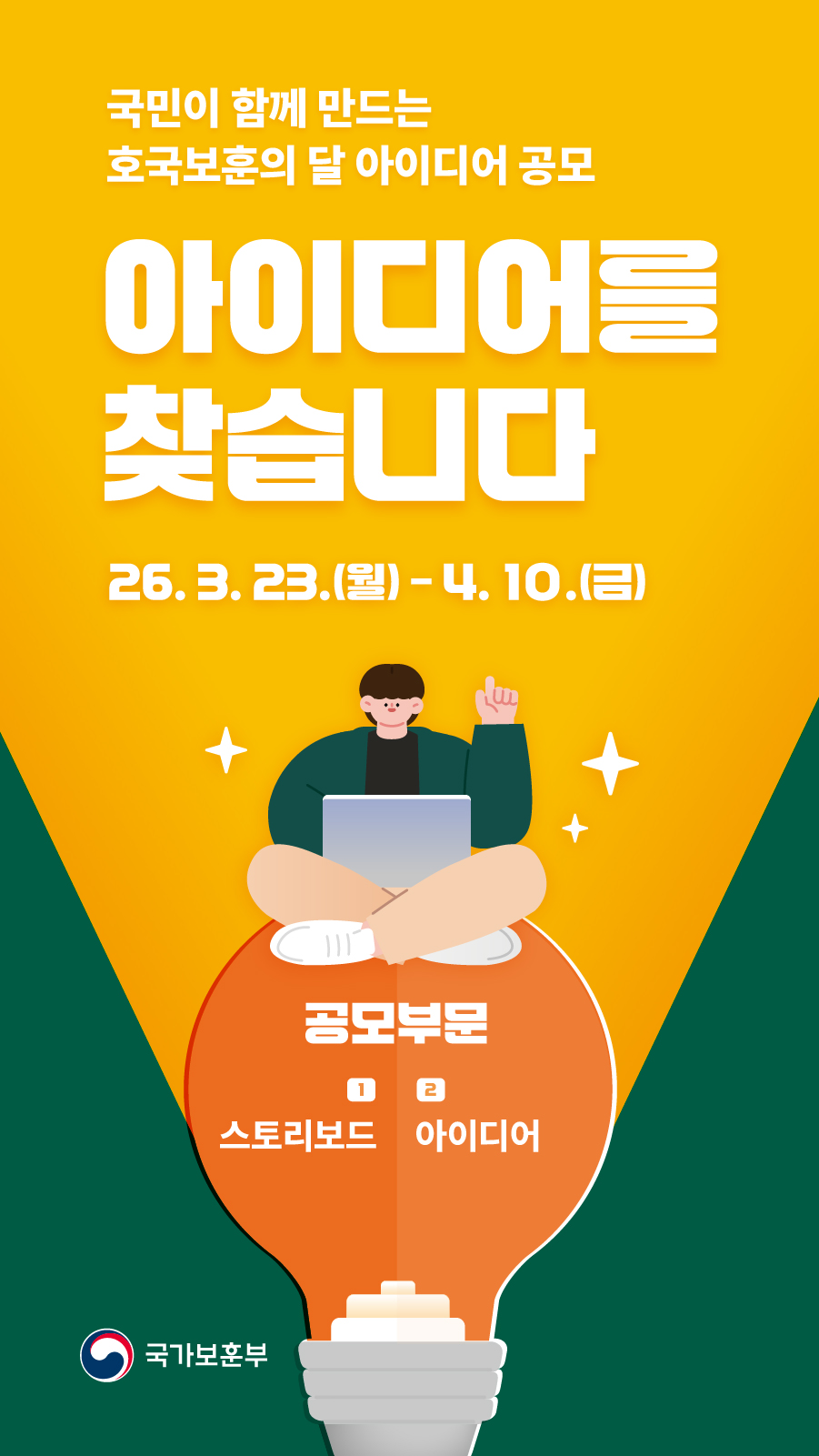 국가보훈부 국민 참여 호국보훈의 달 아이디어 공모