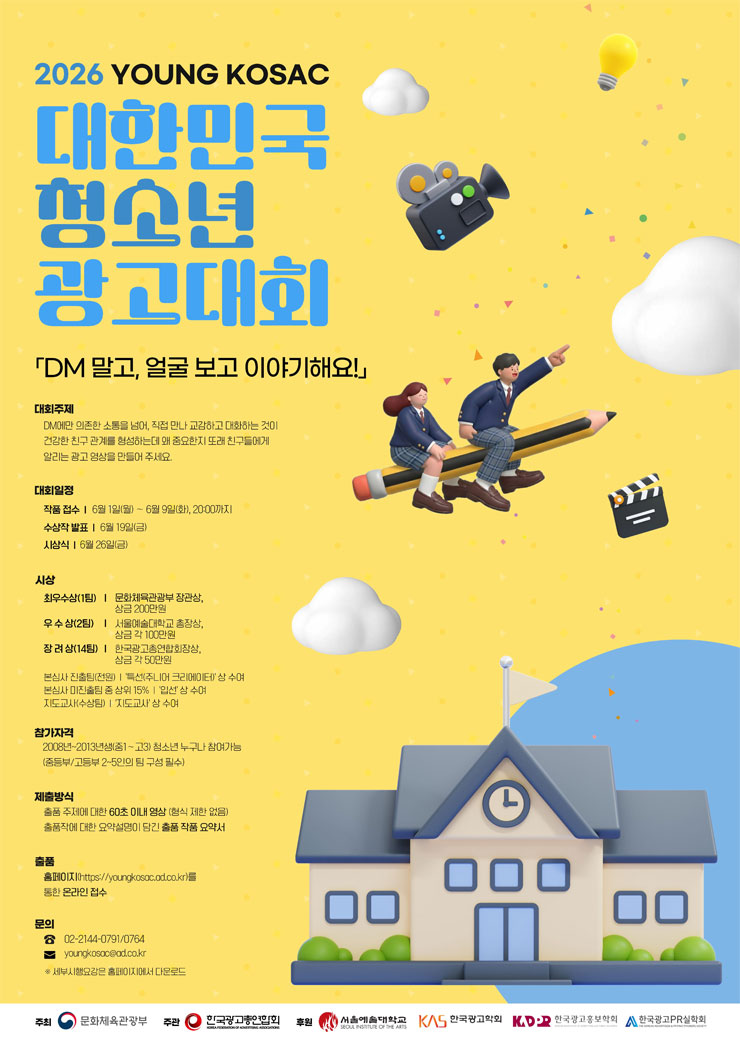 2026 대한민국 청소년 광고대회
