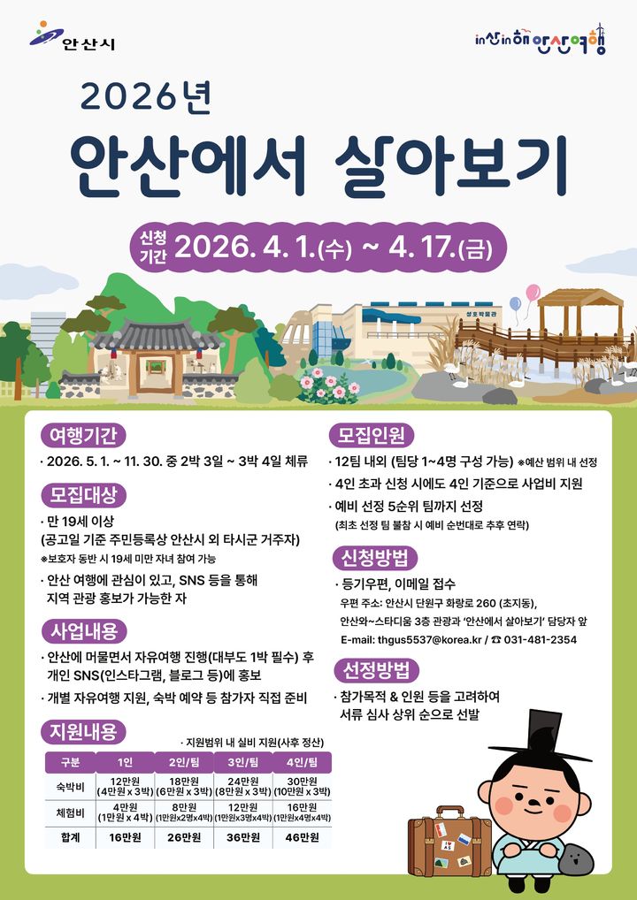 2026년 안산에서 살아보기 참가자 모집