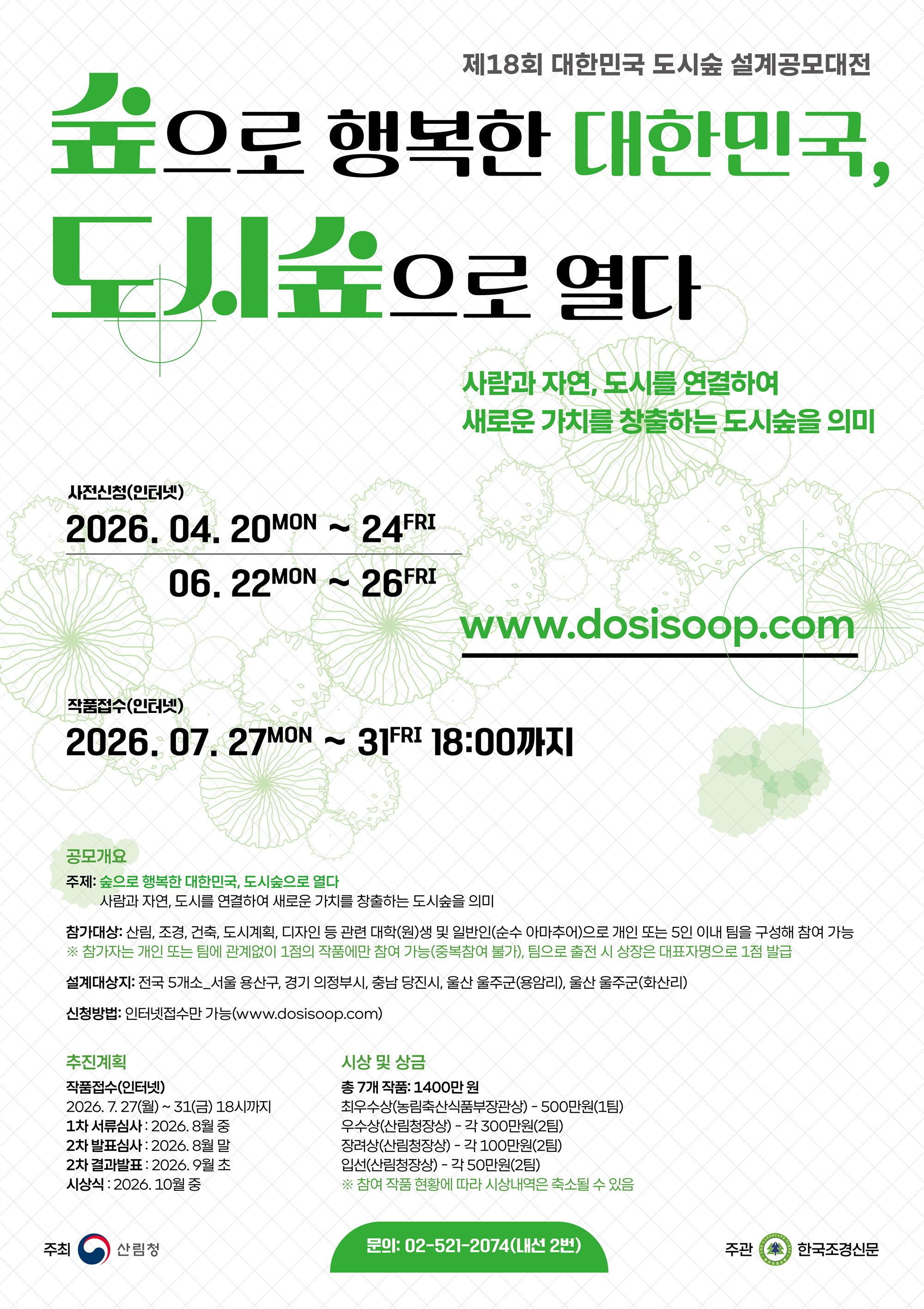 제18회 대한민국 도시숲 설계공모대전