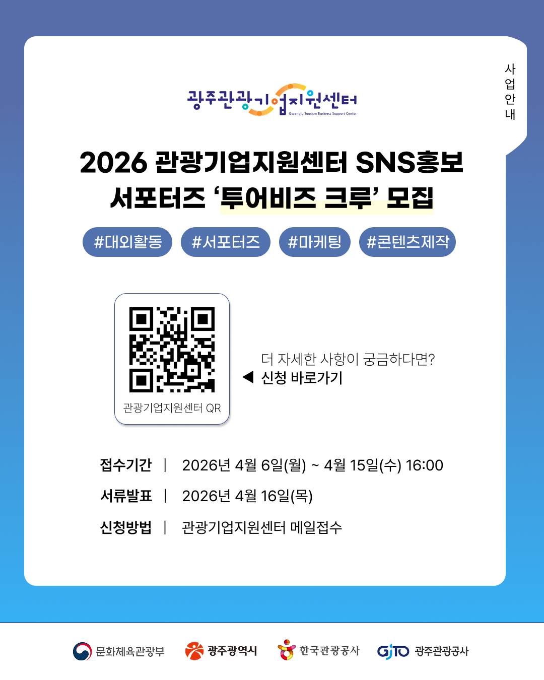 2026 광주관광기업지원센터 SNS홍보 서포터즈 「광주 투어비즈 크루」 모집