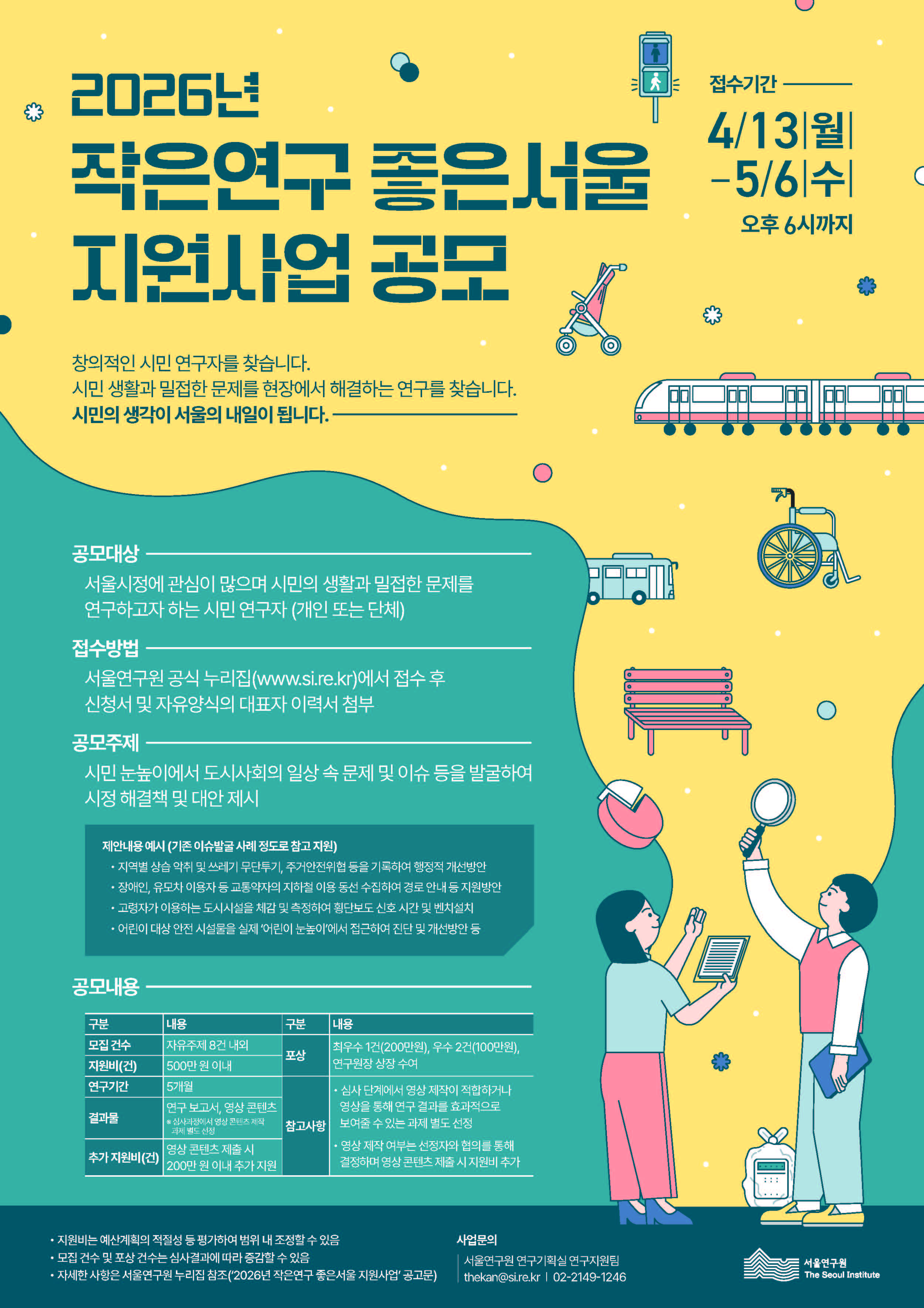 2026년 작은연구 좋은서울 지원사업